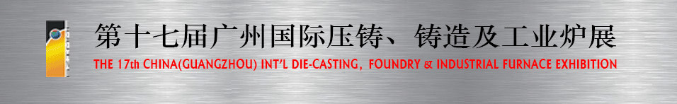 2016第十七屆廣州壓鑄、鑄造及工業(yè)爐展將于6月12日舉行